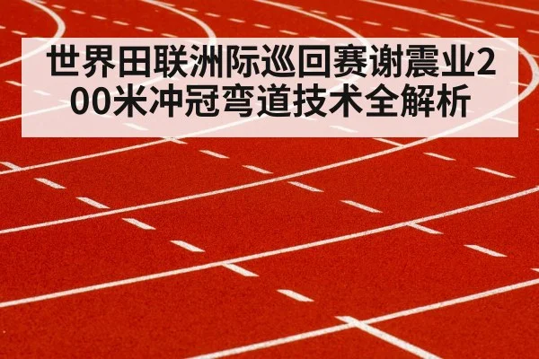 sprinter running curve track